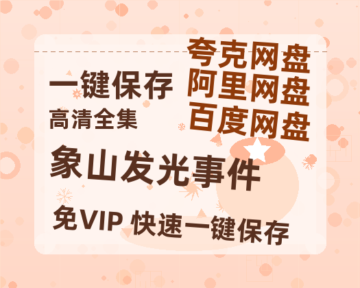 夸克网盘《象山发光事件》百度云[1080p高清电影中字]百度网盘-热文榜资源