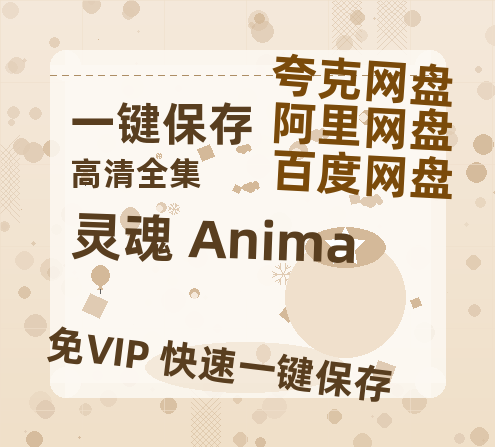 夸克网盘《灵魂 Anima》百度云网盘 阿里云网盘 夸克网盘 清晰版免费中字迅雷资源【HD1080P夸克网盘-MKV】-热文榜资源