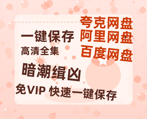 夸克网盘《暗潮缉凶》百度云网盘 阿里云网盘 夸克网盘 电影免费分享HD1080p高清资源-热文榜资源
