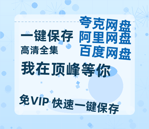 夸克网盘《我在顶峰等你》百度云网盘 阿里云网盘 夸克网盘 资源「BD1080P/夸克网盘-MKV高清」迅雷-热文榜资源
