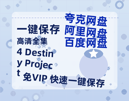 夸克网盘《4 Destiny Project》百度网盘/阿里云盘高清免费无水印免费资源分享-热文榜资源