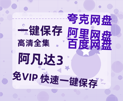 夸克网盘《阿凡达3》百度云资源[1080高清]网盘分享-热文榜资源