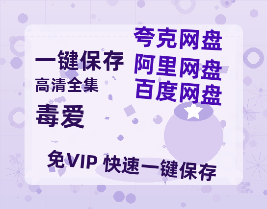 夸克网盘《毒爱》百度云[1080p高清电影中字]百度网盘资源-热文榜资源
