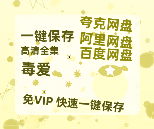 夸克网盘《毒爱》百度云电影免费观看国语中字阿里云盘高清在线播放-热文榜资源