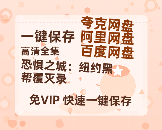 夸克网盘《恐惧之城：纽约黑帮覆灭录 》在线观看百度网盘「HD1280P/MP4高清」清晰版-热文榜资源