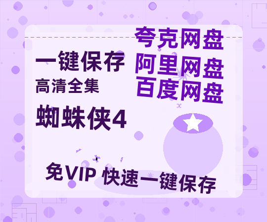 夸克网盘《蜘蛛侠4》百度云网盘 阿里云网盘 夸克网盘 【高清1080P免费】迅雷资源-热文榜资源