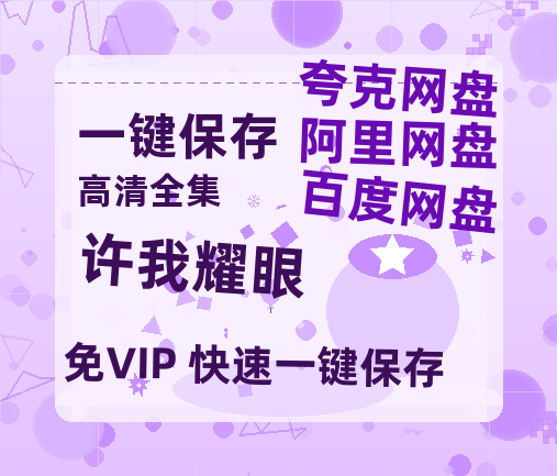 夸克网盘《许我耀眼》百度云网盘 阿里云网盘 夸克网盘 在线观看「HD1280P/泄露-MP4」蓝光版高清中字-热文榜资源