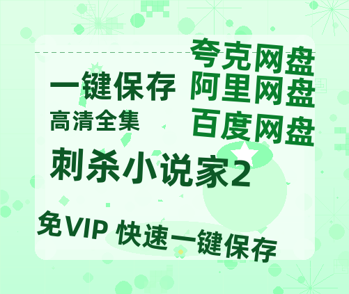 夸克网盘《刺杀小说家2》百度云网盘 阿里云网盘 夸克网盘 资源【1280P超高清】-热文榜资源