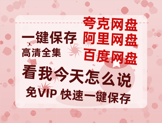 夸克网盘《看我今天怎么说》百度网盘资源在线观看泄露【1080p/mp4】阿里云盘高清版-热文榜资源