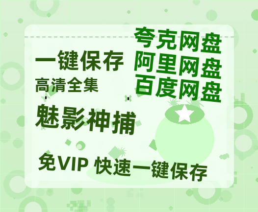 夸克网盘《魅影神捕》百度云网盘 阿里云网盘 夸克网盘 资源免费分享HD1080p高清资源-热文榜资源