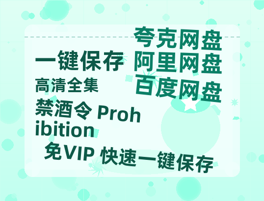 夸克网盘《禁酒令 Prohibition》迅雷BT资源[MP4]超高清[HD720p1080p]资源-热文榜资源