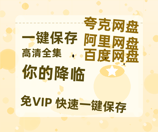 夸克网盘《你的降临》百度云网盘 阿里云网盘 夸克网盘 资源「BD1080P/泄露-MP4-泄露版」TC版-热文榜资源