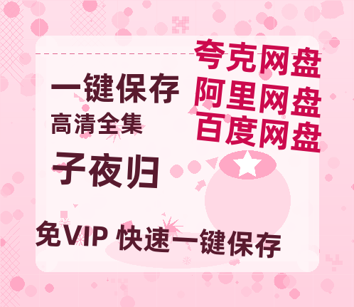 夸克网盘《子夜归》迅雷BT资源[MP4]资源[1080P]-热文榜资源