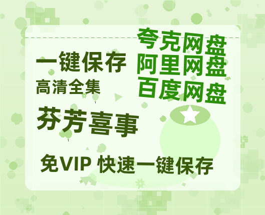 夸克网盘《芬芳喜事》链接超清版百度云网盘 阿里云网盘 夸克网盘 资源【BD1280P/泄露-MKV】-热文榜资源