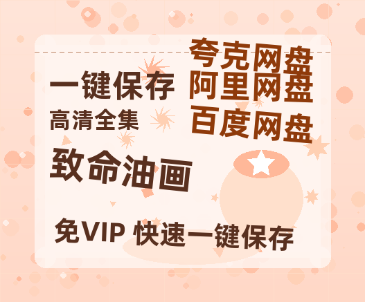 夸克网盘《致命油画》百度云网盘 阿里云网盘 夸克网盘 【1080P高清版】资源-热文榜资源