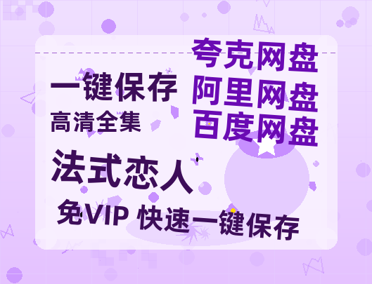 夸克网盘《法式恋人》百度云【1080p网盘免费资源分享】-热文榜资源