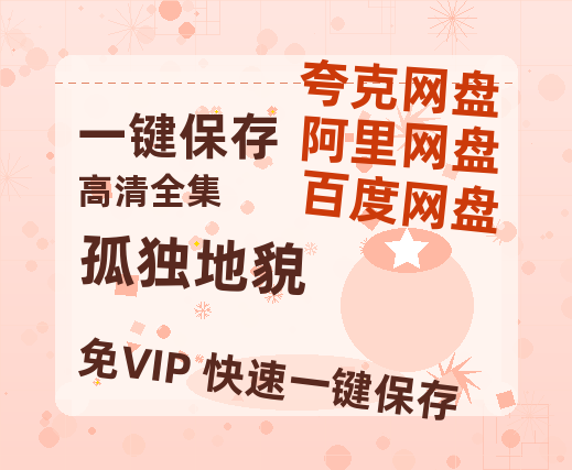 夸克网盘《孤独地貌》百度云网盘 阿里云网盘 夸克网盘 迅雷BT资源[MKV]HD高清[1080P]-热文榜资源