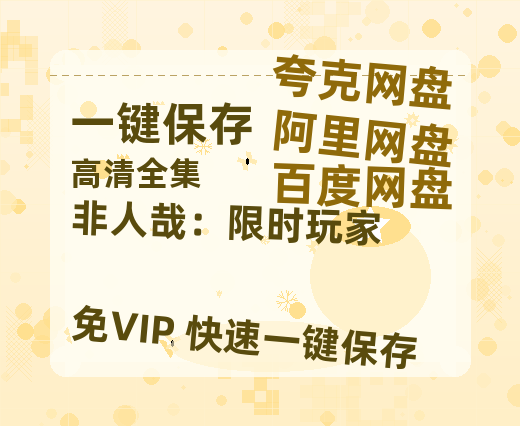 夸克网盘《非人哉：限时玩家》百度云网盘 阿里云网盘 夸克网盘 免费资源分享阿里云盘原声版【MP4-1080P高清】-热文榜资源