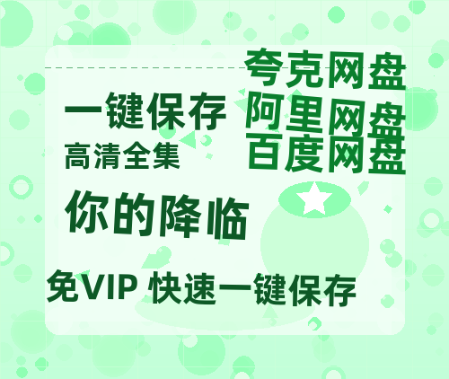 夸克网盘《你的降临》迅雷（BD1280P/泄露-MP4原声版）百度网盘4k高清-热文榜资源