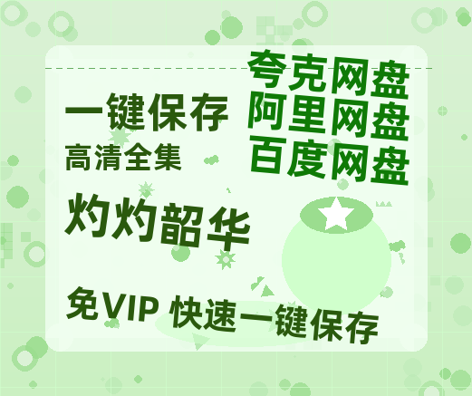 夸克网盘《灼灼韶华》百度云网盘 阿里云网盘 夸克网盘 资源【1280P超高清阿里云盘】阿里云盘-热文榜资源