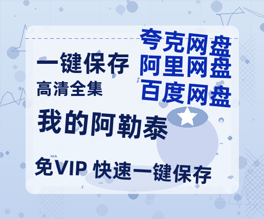 夸克网盘《我的阿勒泰》百度云网盘 阿里云网盘 夸克网盘 资源【1280P清晰】资源链接-热文榜资源