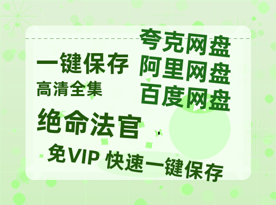 夸克网盘《绝命法官》百度云网盘 阿里云网盘 夸克网盘 /阿里云盘免费观看高清国语中字阿里云盘在线播放-热文榜资源