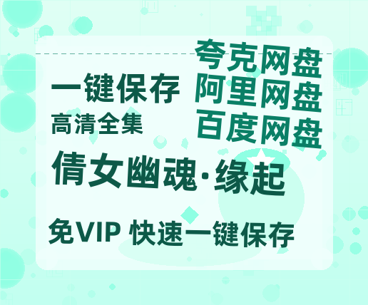 夸克网盘《倩女幽魂·缘起》百度云网盘 阿里云网盘 夸克网盘 【高清1080P免费】迅雷资源-热文榜资源