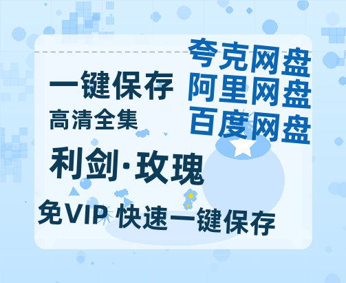 夸克网盘《利剑·玫瑰》百度云网盘 阿里云网盘 夸克网盘 迅雷BT网盘资源HD1080P高清夸克网盘[HD1080PMKV]-热文榜资源