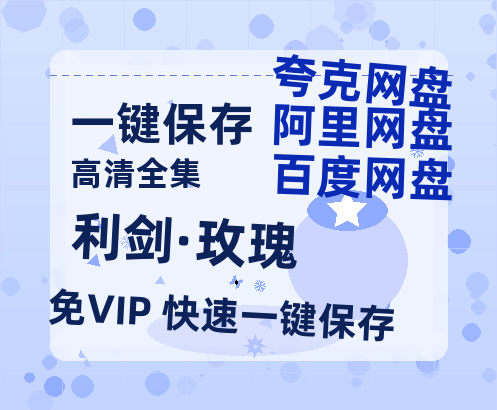 夸克网盘《利剑·玫瑰》百度云【720高清免费】磁力链接-热文榜资源