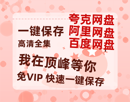 夸克网盘《我在顶峰等你》阿里云盘免费观看百度云网盘 阿里云网盘 夸克网盘 国语中字阿里云盘高清在线播放-热文榜资源