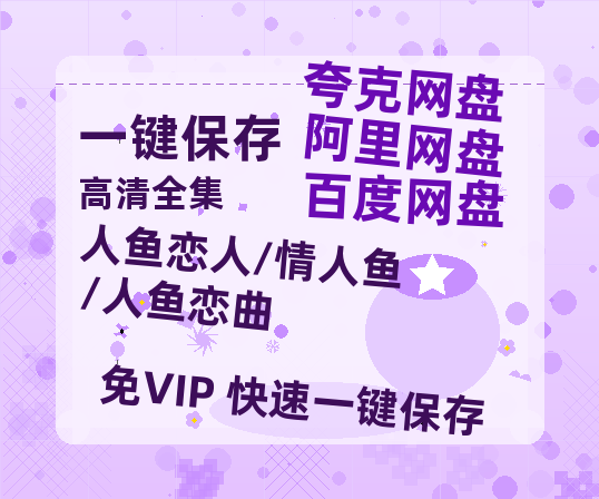 夸克网盘《人鱼恋人/情人鱼/人鱼恋曲》在线免费观看百度云[1080p]Mp4-热文榜资源