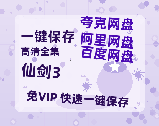 夸克网盘《仙剑3》百度云在线高清免费观看【1280P阿里云盘】资源-热文榜资源