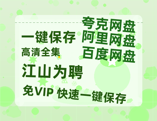 夸克网盘《江山为聘》百度网盘资源[BDHD-MP4MKV]阿里云盘-热文榜资源