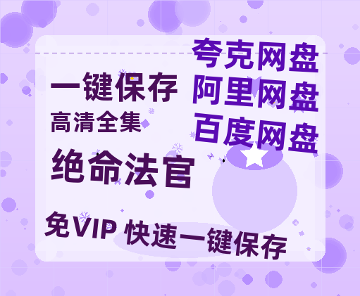 夸克网盘《绝命法官》迅雷magnet磁力链接BT种子资源】百度云网盘 阿里云网盘 夸克网盘-热文榜资源