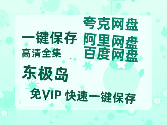 夸克网盘《东极岛》百度云资源免费观看阿里云盘HD1080P高清夸克网盘-热文榜资源