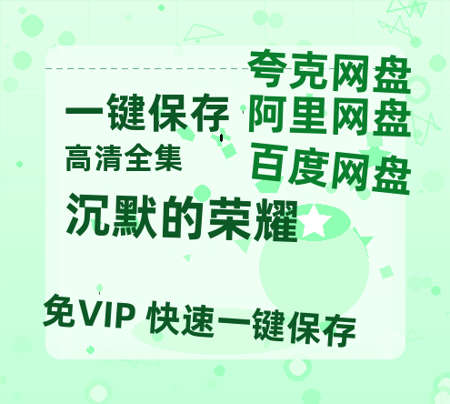 夸克网盘《沉默的荣耀》百度云网盘 阿里云网盘 夸克网盘 资源（HD1280P泄露-MP4）-热文榜资源