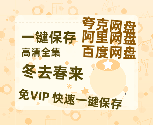 夸克网盘《冬去春来》百度云网盘 阿里云网盘 夸克网盘 资源免费分享HD1080p高清资源-热文榜资源