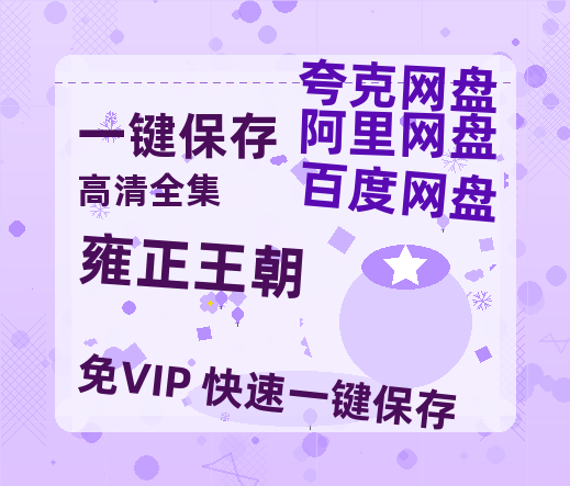 夸克网盘《雍正王朝》百度网盘在线免费观看【1080p】4K高清磁力链接-热文榜资源