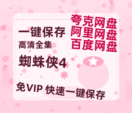 夸克网盘《蜘蛛侠4》百度云BD1024p/1080p/Mp4」免费资源分享-热文榜资源