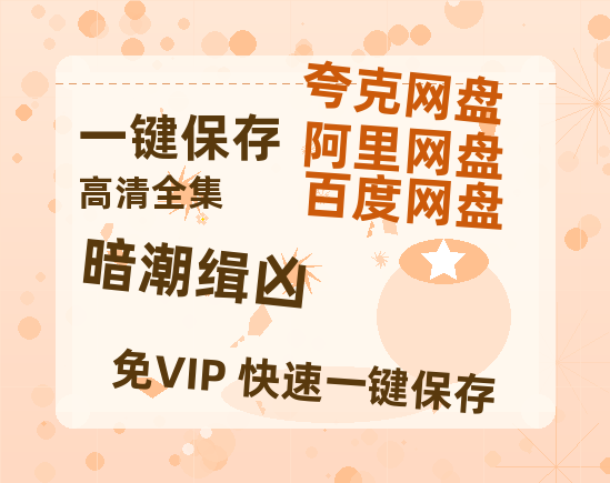 夸克网盘《暗潮缉凶》百度云网盘 阿里云网盘 夸克网盘 资源【bd1280P高清】阿里云盘-热文榜资源