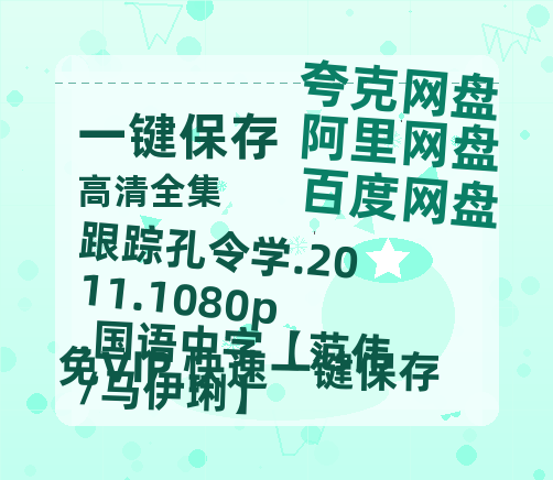 阿里云网盘 跟踪孔令学.2011.1080p.国语中字【范伟/马伊琍】 夸克网盘 百度云网盘 阿里云网盘（泄露1080pHD）高清资源迅雷-热文榜资源