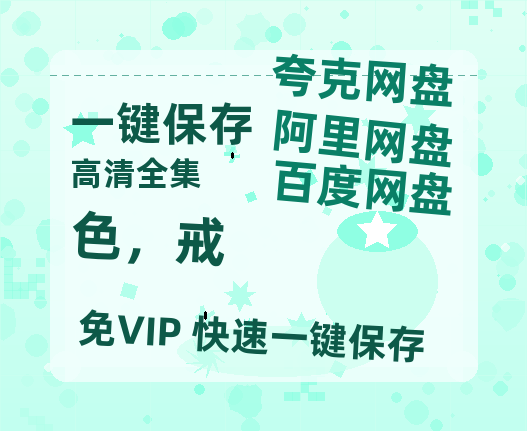 夸克网盘《色，戒》迅雷资源[HD-MP4][1080P]BT种子链接-热文榜资源