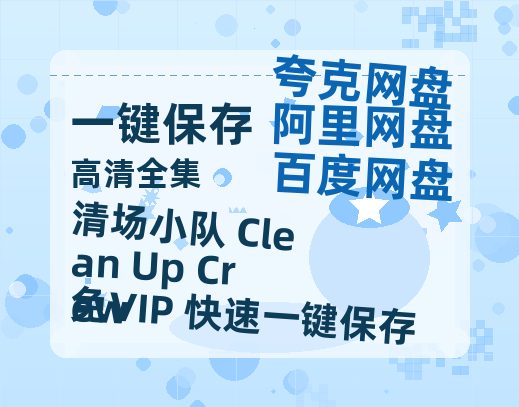 夸克网盘《清场小队 Clean Up Crew 》国语在线免费观看【1080p高清】百度云网盘 阿里云网盘 夸克网盘 资源资源链接-热文榜资源