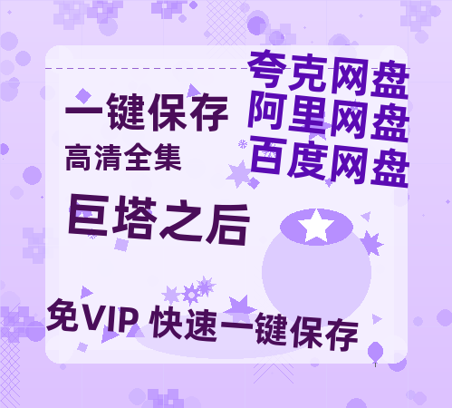 夸克网盘《巨塔之后》百度云网盘 阿里云网盘 夸克网盘 迅雷BT资源[BD720P-1080P中文阿里云盘]-热文榜资源