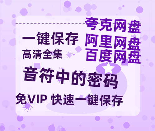 夸克网盘《音符中的密码》百度云高清无删版(资源)1080P720云网盘链接-热文榜资源