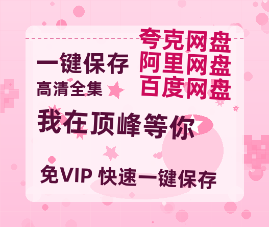 夸克网盘《我在顶峰等你》百度云资源【HD1080P】夸克网盘免费领取-热文榜资源