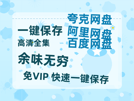 夸克网盘《余味无穷》在线观看百度网盘「HD1280P/MP4高清」清晰版-热文榜资源