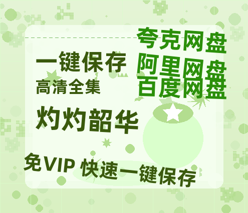 夸克网盘《灼灼韶华》百度云网盘 阿里云网盘 夸克网盘 1080P手机版高清免费在线观看-热文榜资源