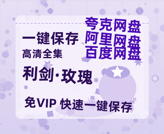 夸克网盘《利剑·玫瑰》百度云资源【HD1080P高清】阿里云盘-热文榜资源