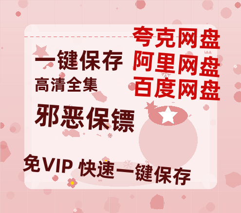 夸克网盘《邪恶保镖》百度云网盘 阿里云网盘 夸克网盘 资源(完整观看版)在线(手机版)已更免费-热文榜资源
